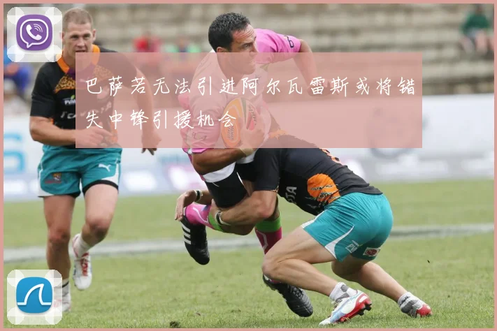 巴萨若无法引进阿尔瓦雷斯或将错失中锋引援机会