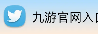 九游官网入口 logo